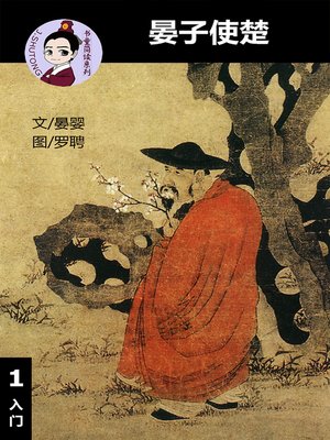 cover image of 晏子使楚--汉语阅读理解读本 (入门) 汉英双语 简体中文